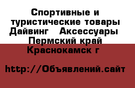 Спортивные и туристические товары Дайвинг - Аксессуары. Пермский край,Краснокамск г.